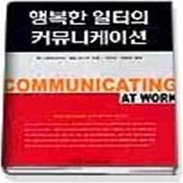 [중고샵] 행복한 일터의 커뮤니케이션 - 예스24 [중고샵]행복한 일터의 커뮤니케이션 - 예스24
