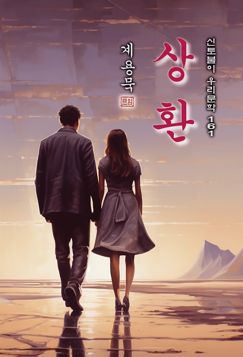 상환(相換) - 계용묵 [신토불이 우리문학 161]