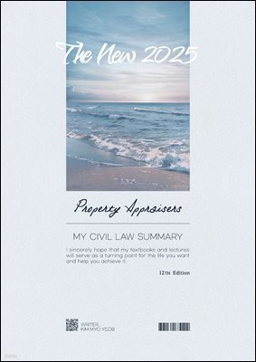 2025 감정평가사 마이민법 요약서