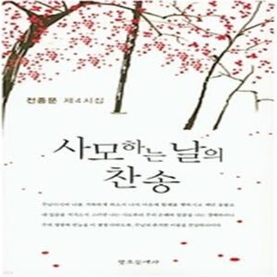 사모하는 날의 찬송