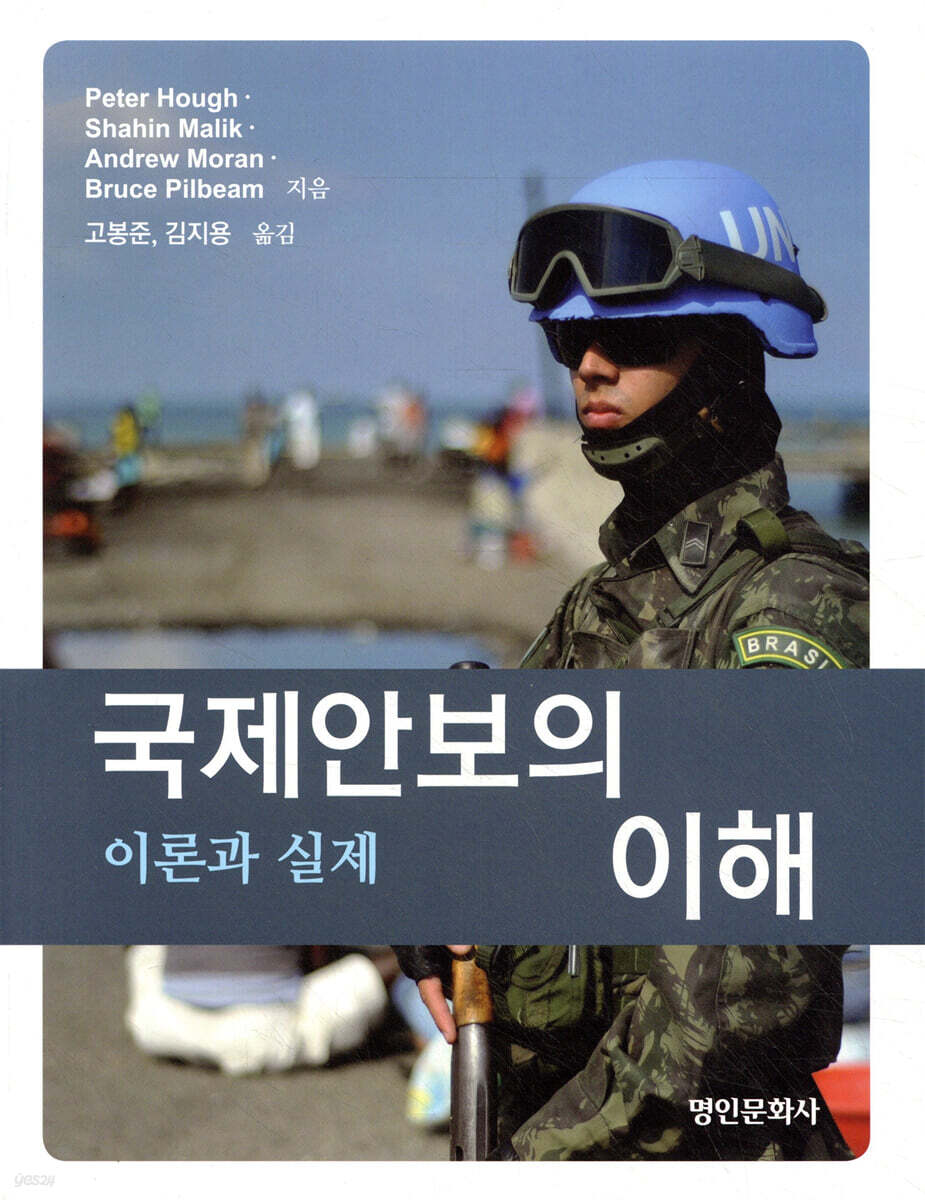 국제안보의 이해