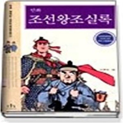 만화 조선왕조실록 1 - 개국편