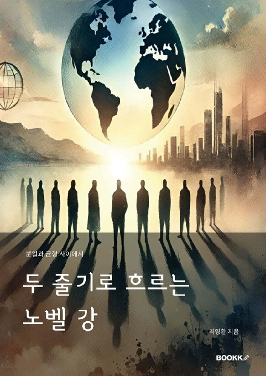 두 줄기로 흐르는 노벨 강