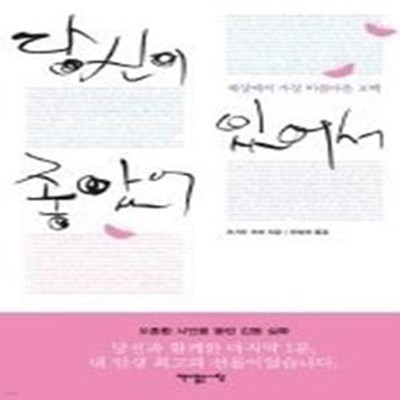 당신이 있어서 좋았어 - 세상에서 가장 아름다운 고백