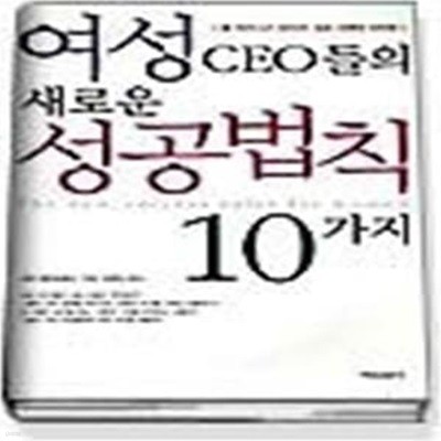 여성 CEO들의 새로운 성공법칙 10가지