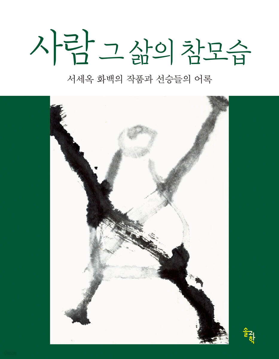 사람 그 삶의 참모습