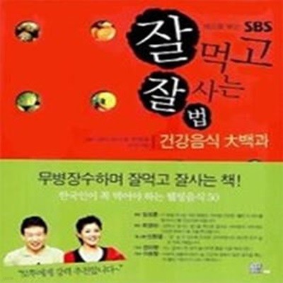 책으로 보는 SBS 잘먹고 잘사는 법 - 건강음식 대백과