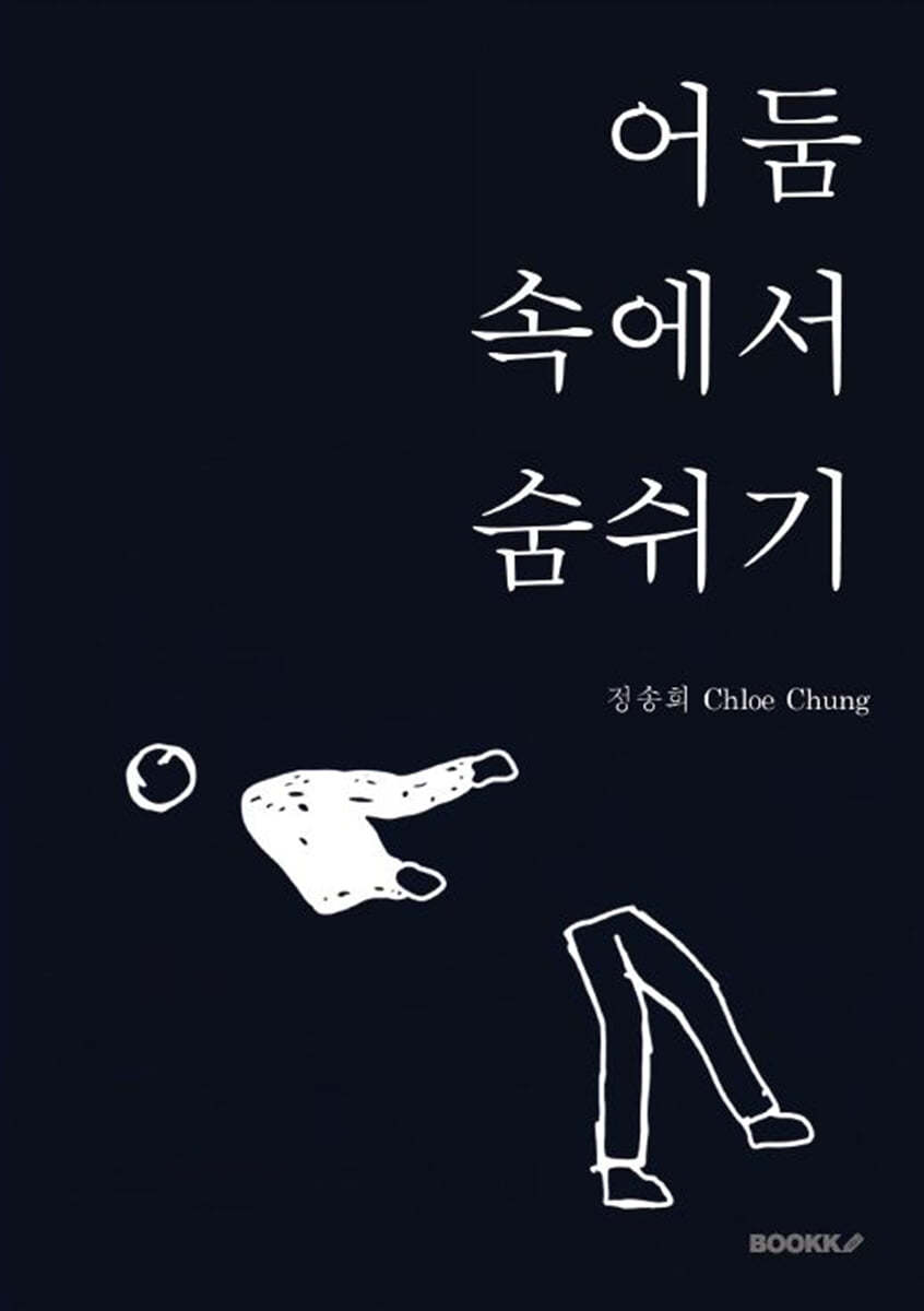 어둠 속에서 숨쉬기