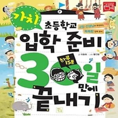 초등학교 입학준비 30일만에 끝내기 - 가치