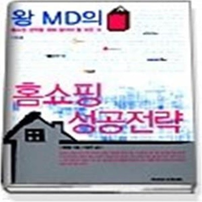 왕 MD의 홈쇼핑 성공전략