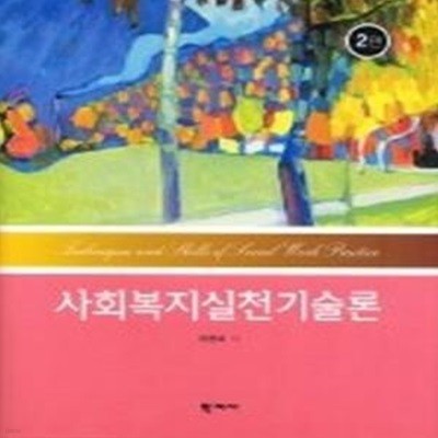 사회복지실천기술론 (제2판)