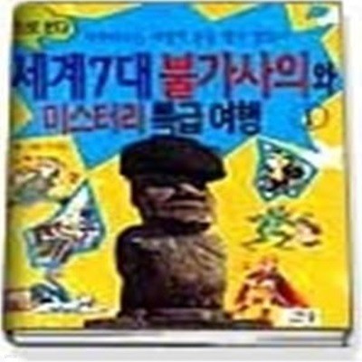 세계7대 불가사의와 미스터리 특급여행 1