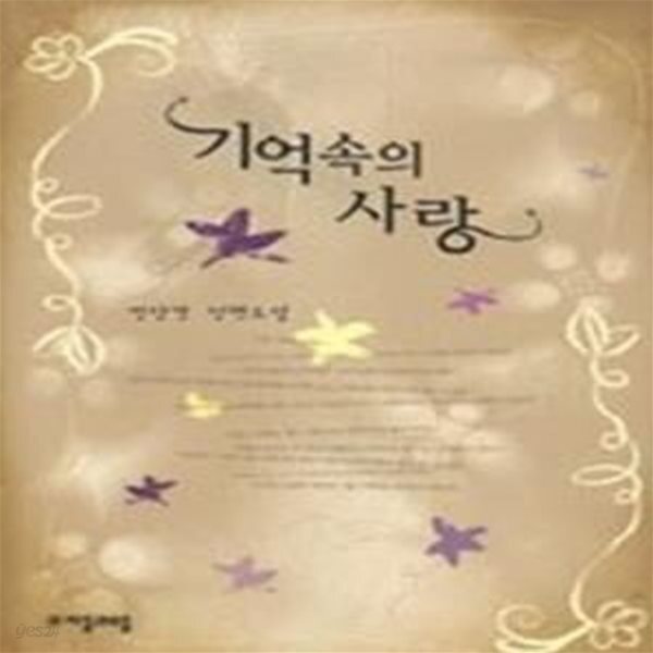 [중고샵] 기억 속의 사랑 - 예스24 [중고샵]기억 속의 사랑 - 예스24