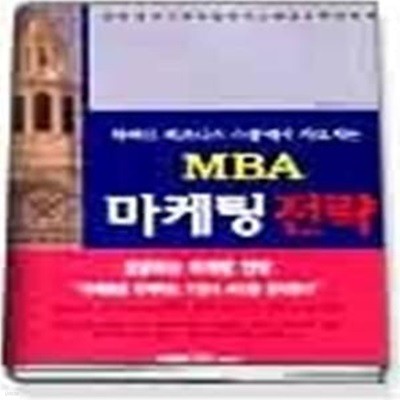 MBA 마케팅 전략