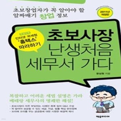 [구구구간]초보사장 난생처음 세무서 가다