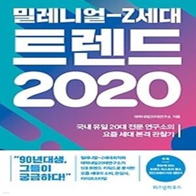 밀레니얼 - Z세대 트렌드 2020