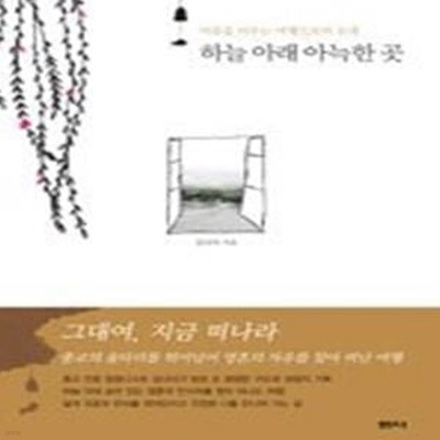 하늘아래 아늑한 곳 - 마음을 비우는 여행으로의 초대