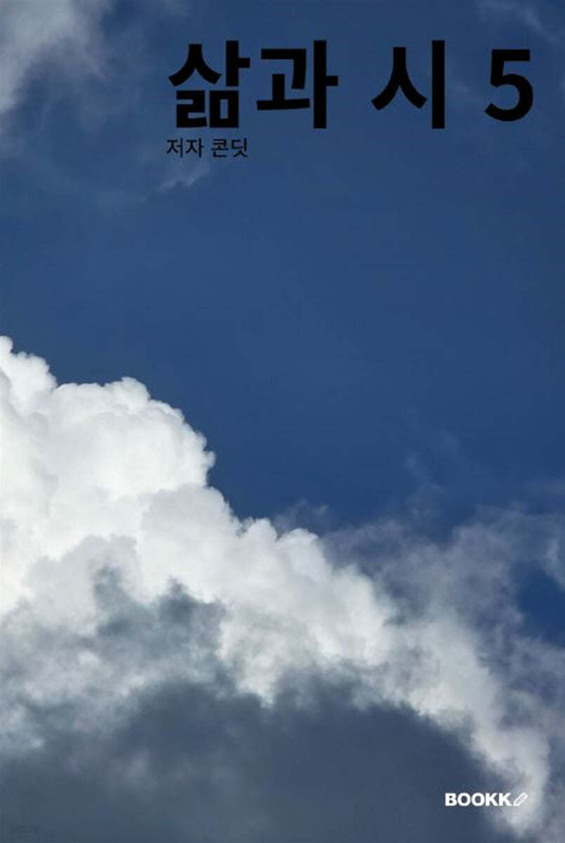 삶과 시 5