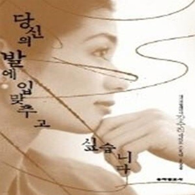 당신의 발에 입맞추고 싶습니다