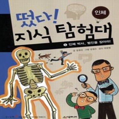 떴다! 지식 탐험대 5 - 인체