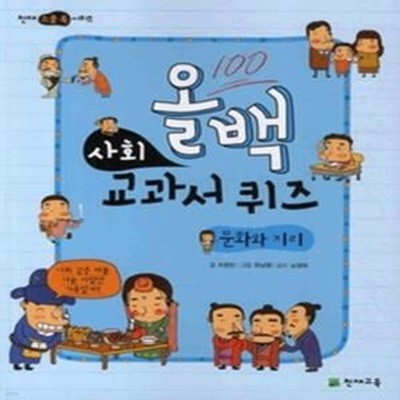 올백 사회 교과서 퀴즈 - 문화와 지리