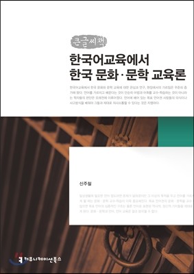 한국어교육에서 한국 문화·문학 교육론