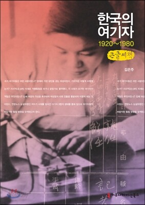 한국의 여기자, 1920~1980