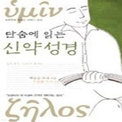 단숨에 읽는 신약 성경 - 하루만에 꿰뚫는 이야기 성경