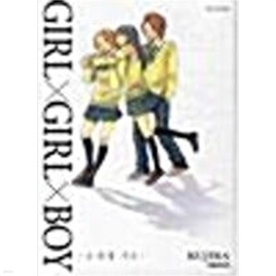 GIRL X GIRL X BOY 소녀의 기도??