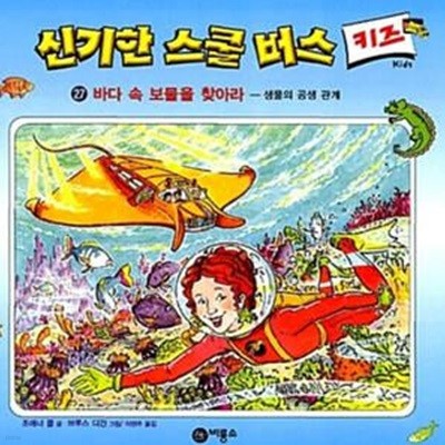 신기한 스쿨버스 키즈 27 - 바다 속 보물을 찾아라