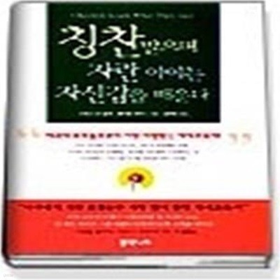 칭찬받으며 자란 아이는 자신감을 배운다