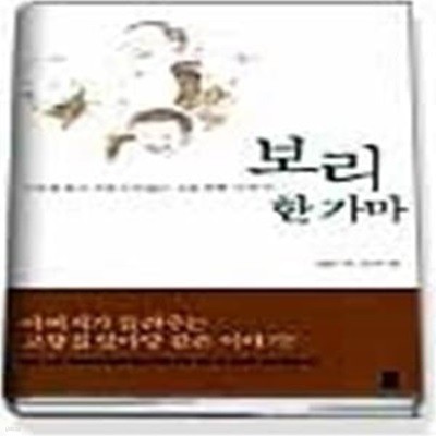 보리 한 가마 - 기억 속에서 지워지지 않는 가슴 찐한 이야기