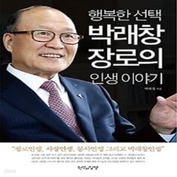 [중고샵] 행복한 선택 박래창 장로의 인생 이야기 - 예스24 [중고샵]행복한 선택 박래창 장로의 인생 이야기 - 예스24