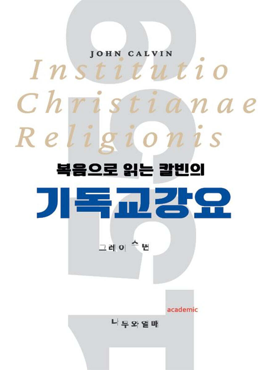 나무와열매 복음으로 읽는 칼빈의 기독교강요