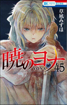 曉のヨナ 45