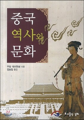 중국 역사와 문화