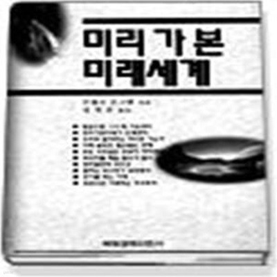 미리 가 본 미래세계