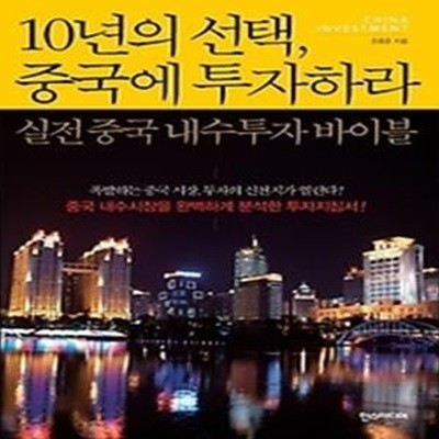 10년의 선택, 중국에 투자하라