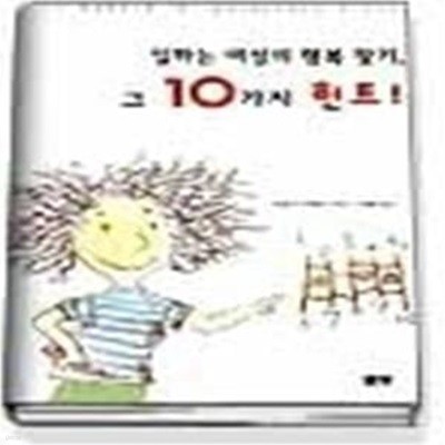 일하는 여성의 행복찾기 그10가지 힌트