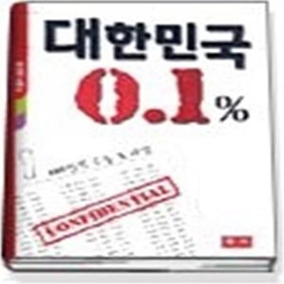 대한민국 0.1% - 100인의 수능 X파일