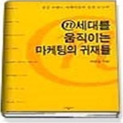 n세대를 움직이는 마케팅의 귀재들