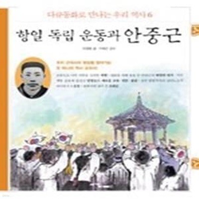 항일 독립 운동과 안중근