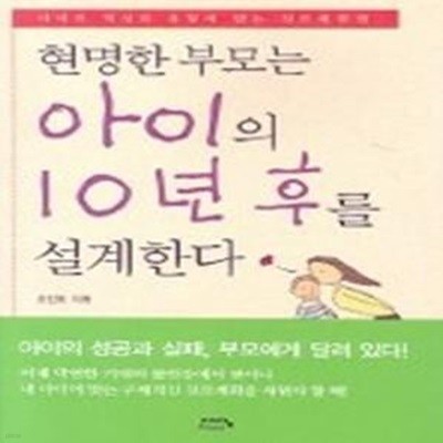 현명한 부모는 아이의 10년후를 설계한다