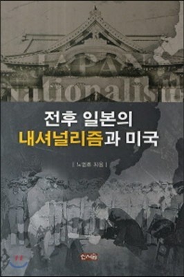 전후 일본의 내셔널리즘과 미국