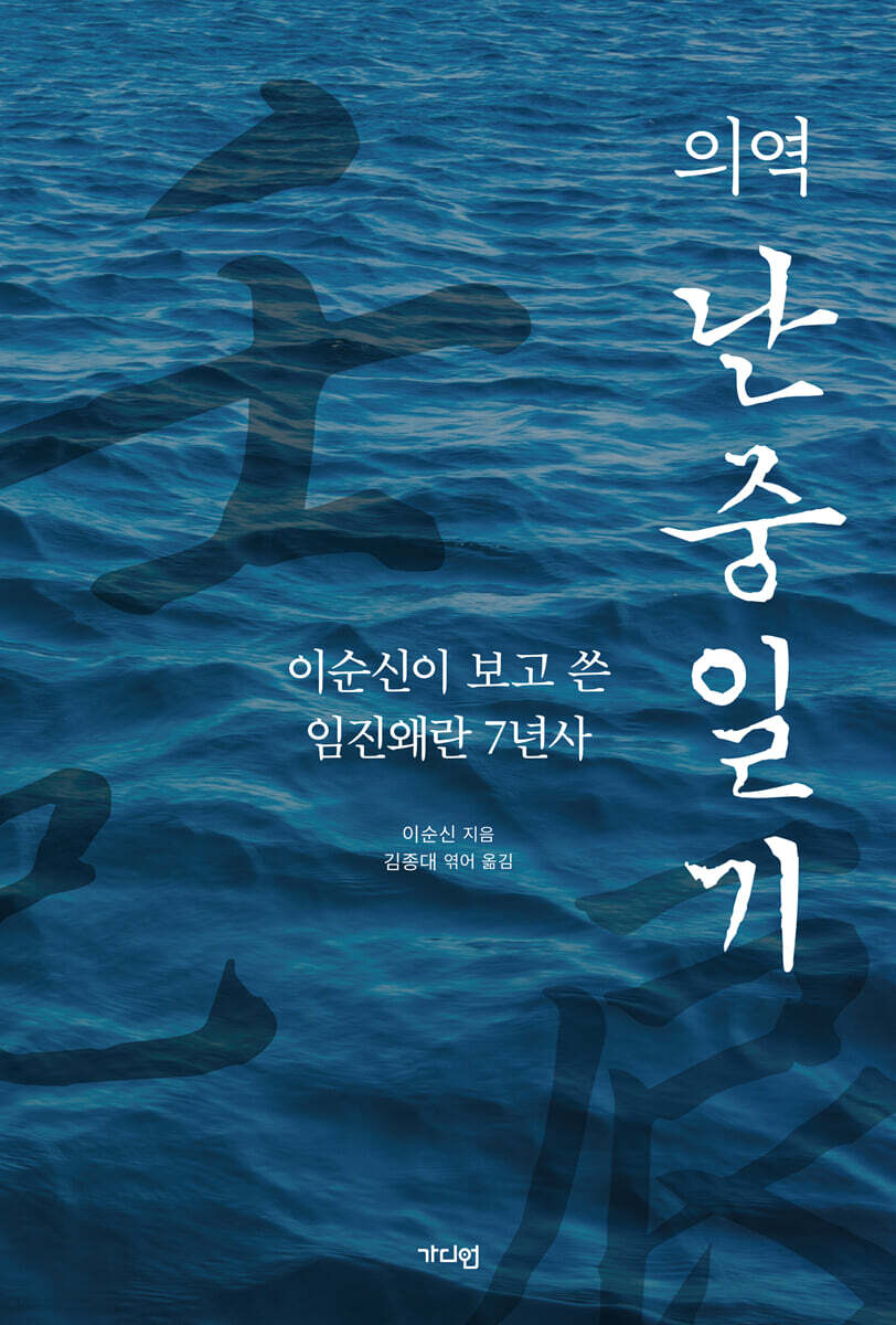 의역 난중일기