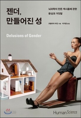 젠더, 만들어진 성