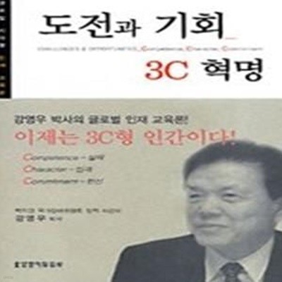 도전과 기회 - 3C혁명