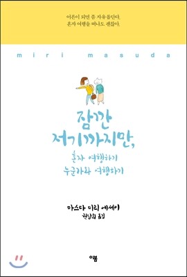 잠깐 저기까지만,