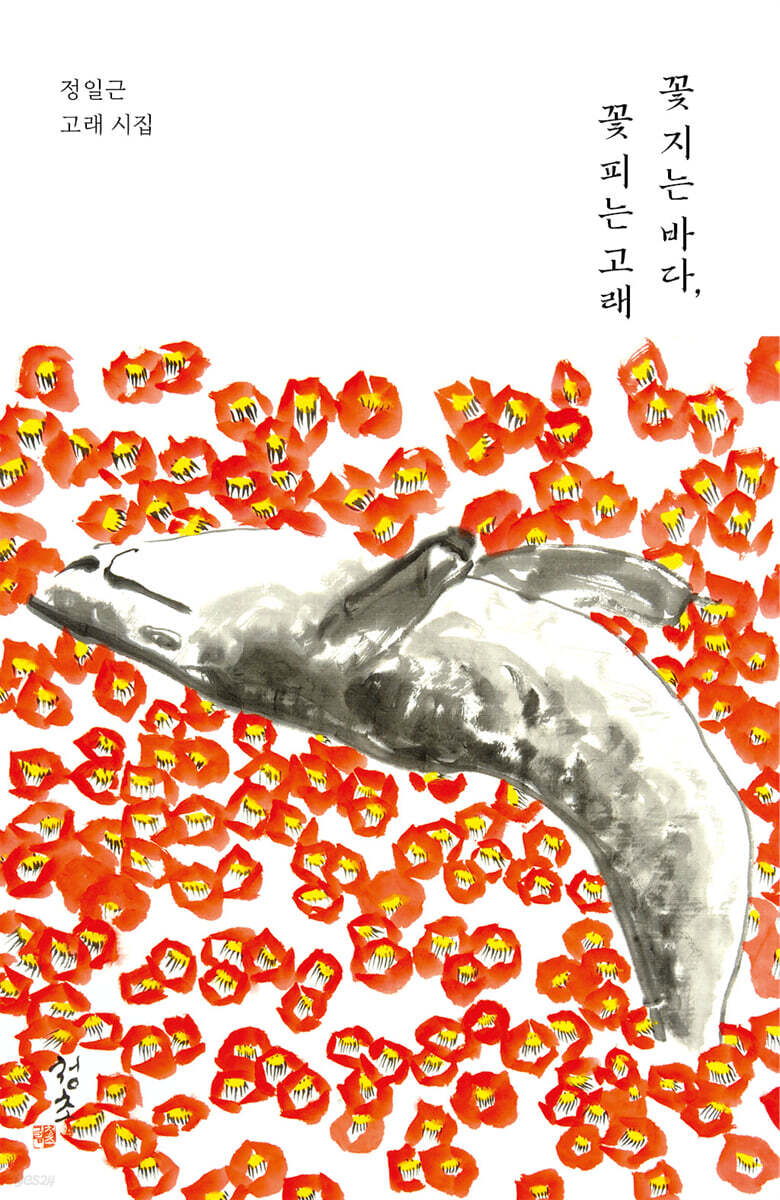 꽃 지는 바다, 꽃 피는 고래