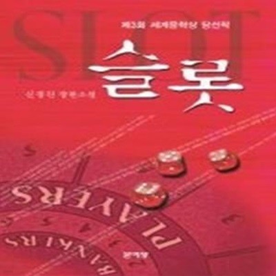 슬롯 - 2007년 제3회 세계문학상 수상작